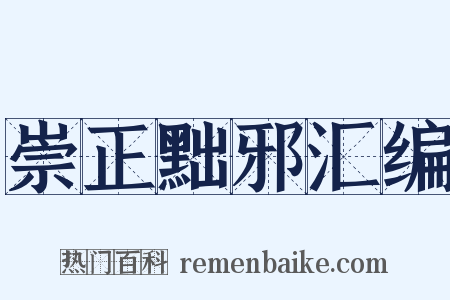 崇正黜邪汇编是什么意思的图片